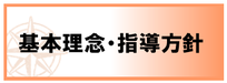 英語教室Andyの基本理念・指導方針