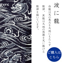手ぬぐい：波に龍　Nami-ni-Ryu