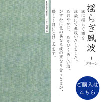 手ぬぐい：揺らぎ風波-グリーン　Yuragi-Kazenami green