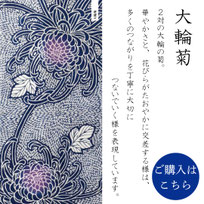 手ぬぐい：大輪菊　Dairin-Giku