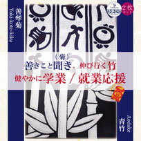 手ぬぐい：善琴菊・青竹