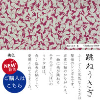 手ぬぐい：跳ねうさぎ-桃