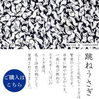 手ぬぐい：跳ねうさぎ-黒