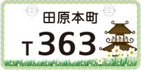 行政書士ふじた国際法務事務所市町村オリジナルナンバープレート【奈良県田原本町】