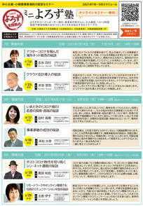 ミニよろず塾 オンラインセミナー チラシ(表)