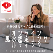 風水　仕事運　女性　家族　テレワーク　風水環境科学　風水環境改善　オンライン風水鑑定