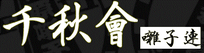 佐原囃子 千秋會