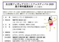 名古屋フィギュアスケートフェス2025無料招待