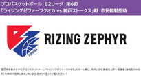 福岡県無料招待-ライジングゼファー戦無料招待