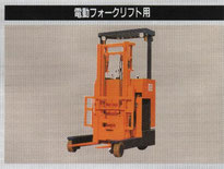 　フォークリフト類