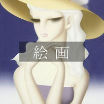 絵画買取