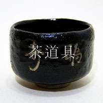 茶道具買取