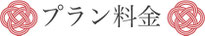 【プラン料金】