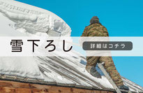 札幌便利屋Suirenの雪下ろし