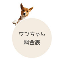 犬の料金表