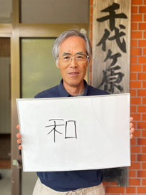 一関市室根　第20区自治会　治会副会長　三浦稔さん
