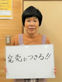 会員(衛生管理責任者)　三浦きく子さん