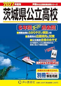 茨城県公立高校入試,入学試験問題,過去問,学力検査問題