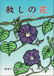 「赦しの花・朝顔」