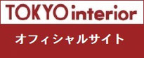 東京インテリア家具　オフィシャルサイト