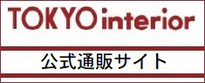 東京インテリア家具　通販　サイト　オンラインショップ