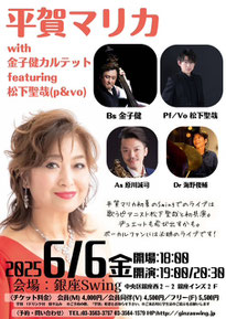 6/6（金）東京　銀座「スウィング」03-3563-3757 