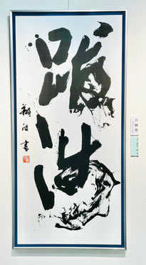 創玄現代展　書道教室