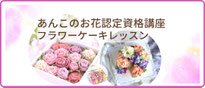 あんこのお花資格取得講座開催