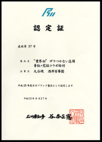 九谷焼酒井百華園 石川ブランド認定証