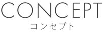 ハコイエ　コンセプト