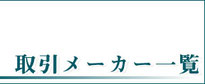 取引ﾒｰｶｰ一覧です。