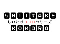 【New】しいたけココロシリーズ