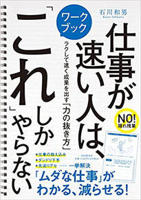 仕事が速い人はこれしかやらない,石川和男,ワークブック