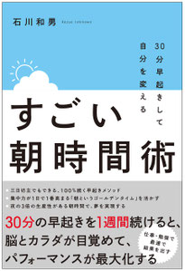 30分早起きして自分を変える すごい朝時間術