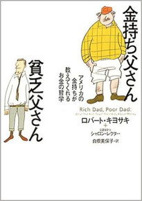 金持ち父さん貧乏父さんの本です。