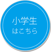 小学生－所沢市小手指の塾｜C.B個別学院