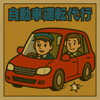 自動車運転代行のイメージイラスト