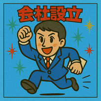 会社設立を目指す男性