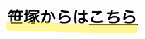 笹塚からのアクセスはこちら