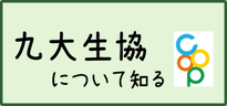 九大生協について知る