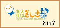九大生協そしき部とは？