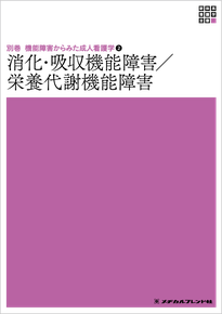 消化・吸収機能障害／栄養代謝機能障害   第３版/メヂカルフレンド社（単行本） 看護学全書 別巻 消化・吸収/栄養代謝機能障害 - メヂカルフレンド社