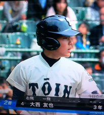 大西選手