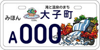 行政書士ふじた国際法務事務所市町村オリジナルナンバープレート【茨城県大子町】