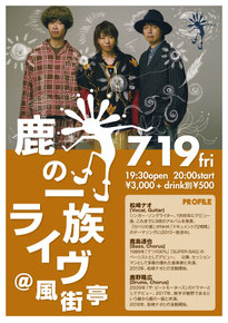 鹿の一族LIVE@風街亭ポスター