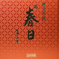 春日　見本帳
