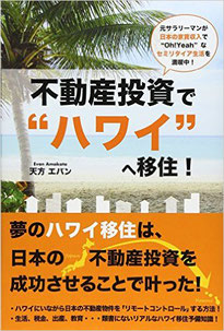 著書　不動産投資でハワイへ移住！