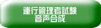 運行管理者試験／音声合成