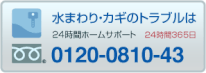 水まわり・カギのトラブルは