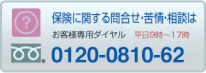 保険に関する問合せ・苦情・相談は